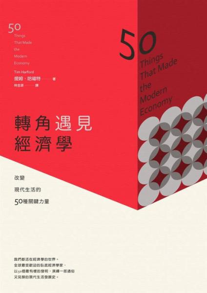 轉(zhuǎn)角遇見經(jīng)濟(jì)學(xué): 改變現(xiàn)代生活的50種關(guān)鍵力量 