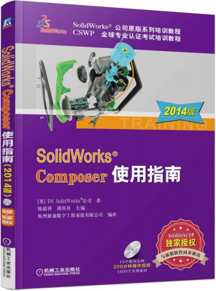 SolidWorks Composer使用指南（2014版）