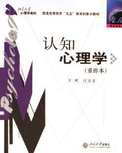 認(rèn)知心理學(xué)（王）.