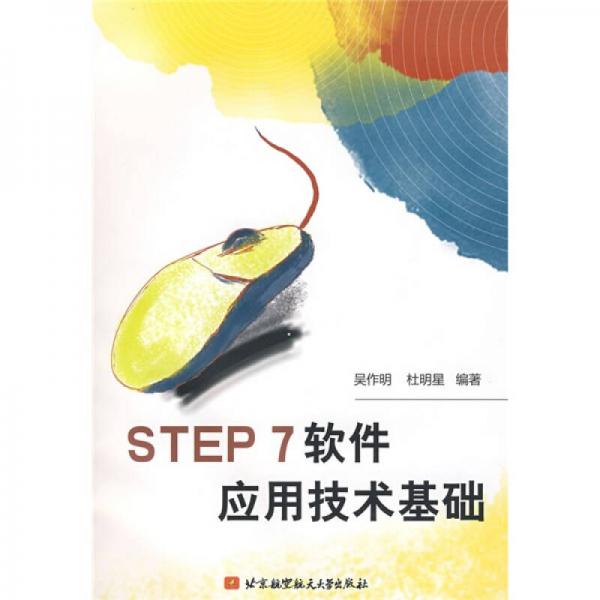 STEP 7軟件應(yīng)用技術(shù)基礎(chǔ)