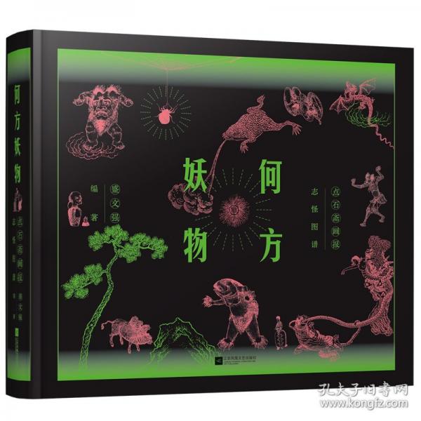 何方妖物 点石斋画报志怪图谱