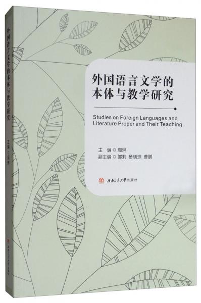 外国语言文学的本体与教学研究