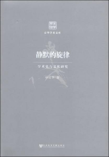 京华学术文库·静默的旋律：学术史与文化研究