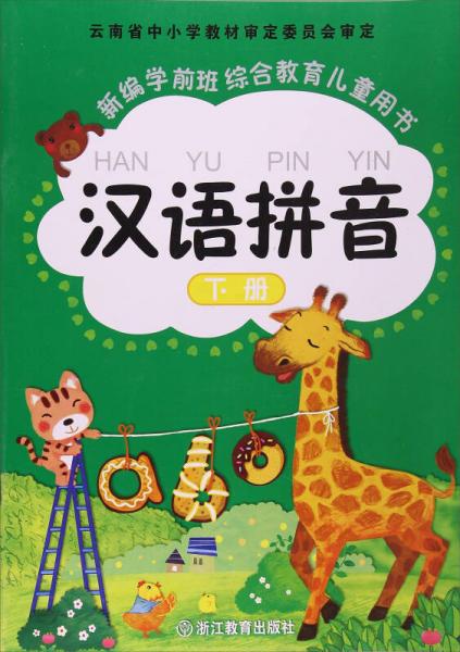 漢語拼音.下冊