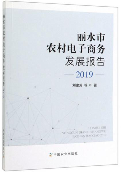 丽水市农村电子商务发展报告（2019）
