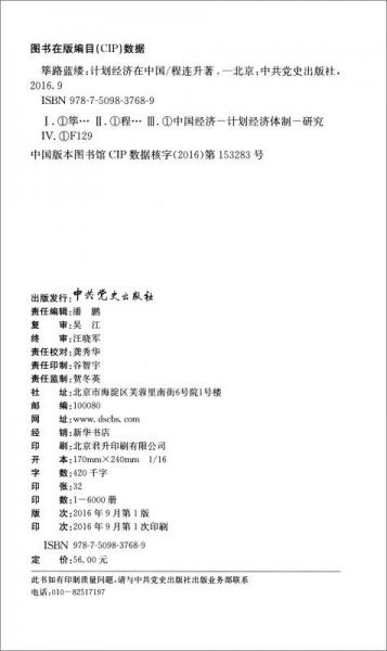 筚路蓝缕：计划经济在中国