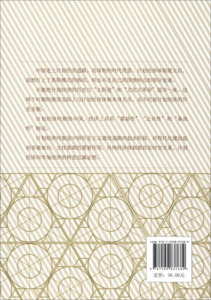 筚路蓝缕：计划经济在中国