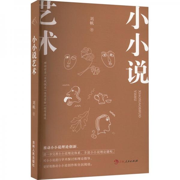 小小說藝術(shù)