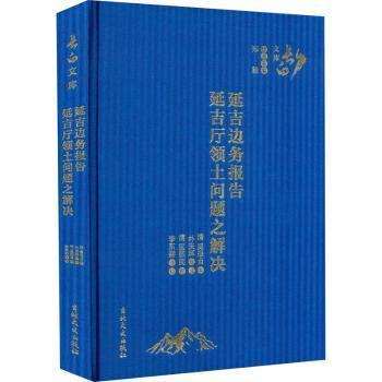 全新正版圖書 延吉邊務報告  延吉廳領土問題之解決吳祿貞吉林文史出版社有限責任公司9787547288818