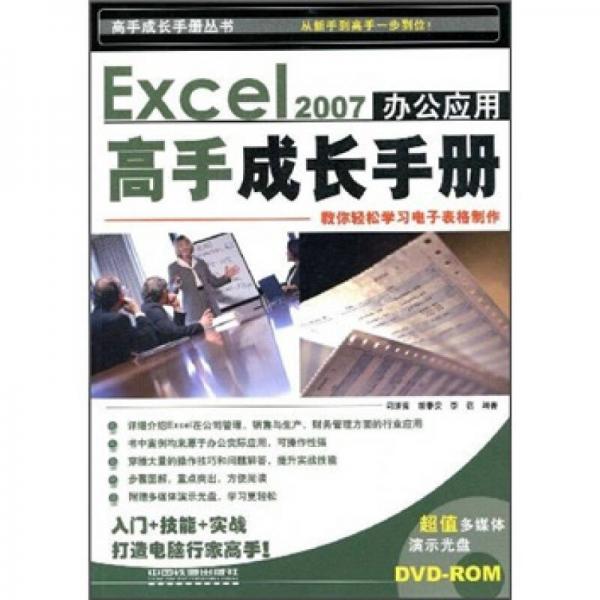 Excel 2007辦公應(yīng)用高手成長手冊