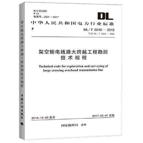 DL/T 5049-2016 架空輸電線路大跨越工程勘測技術(shù)規(guī)程