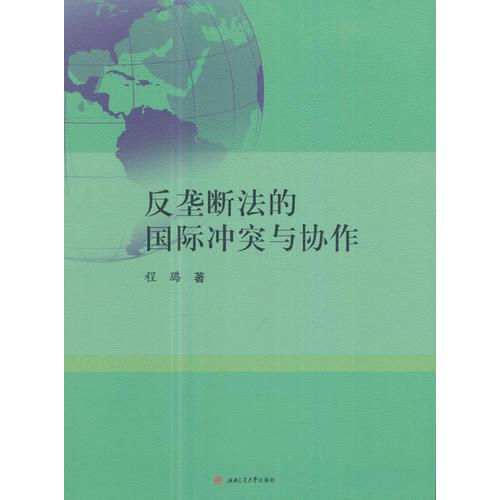 反垄断法的国际冲突与协作