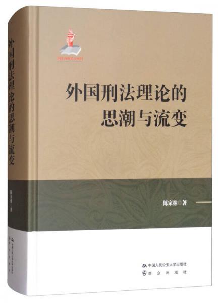 外国刑法理论的思潮与流变