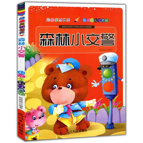 彩繪全彩注音版經(jīng)典童話(huà)世界：森林小交警