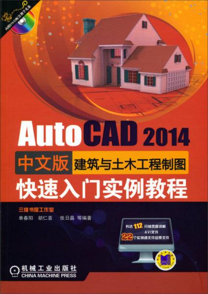 AutoCAD 2014中文版建筑与土木工程制图快速入门实例教程