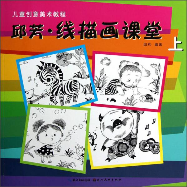 兒童創(chuàng)意美術教程：邱芳·線描畫課堂（上）