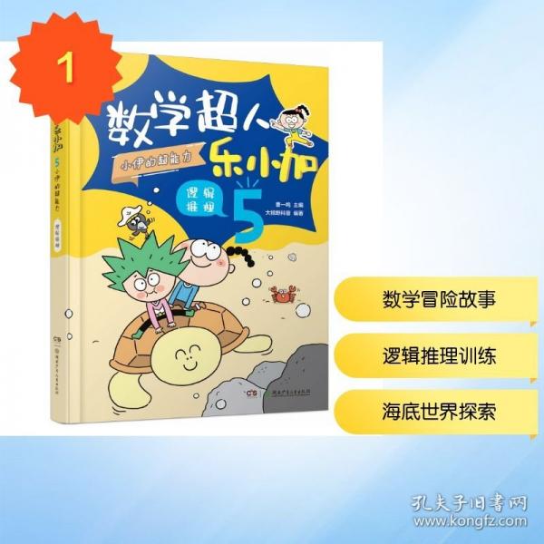 数学超人乐小加5：小伊的超能力·逻辑推理