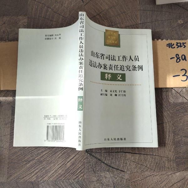 山東省司法工作人員違法辦案責(zé)任追究條例釋義