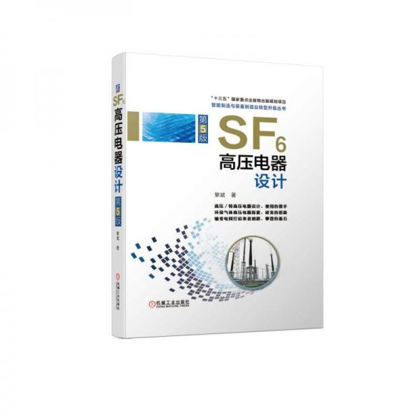 SF6高壓電器設(shè)計(jì)第5版