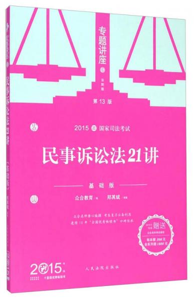 2015年國(guó)家司法考試專(zhuān)題講座 民事訴訟法21講（基礎(chǔ)版）