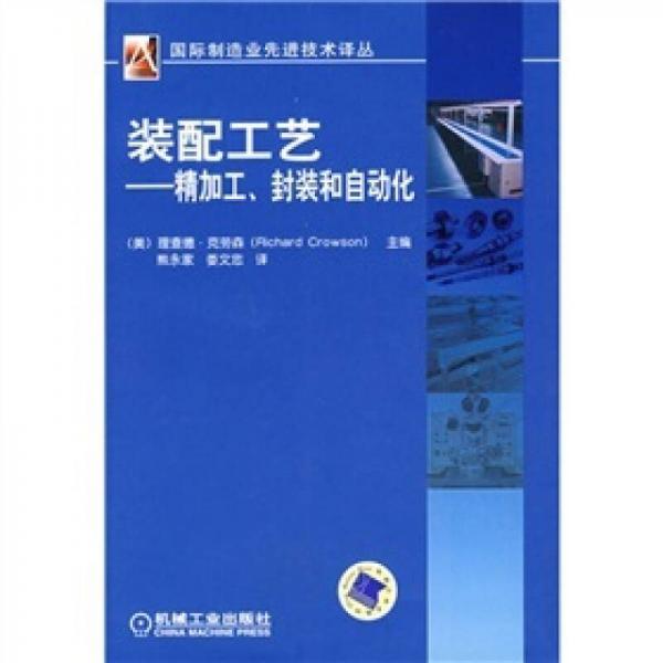裝配工藝：精加工、封裝和自動化