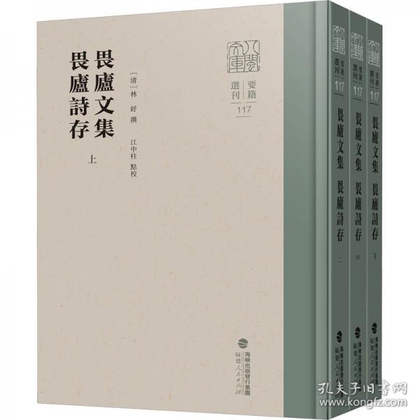 畏廬文集 畏廬詩存（全三冊）（八閩文庫·要籍選刊）