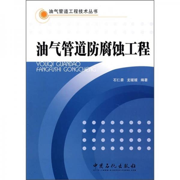 油氣管道防腐蝕工程