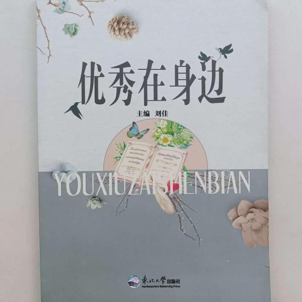 優(yōu)秀在身邊