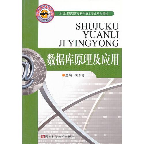 數(shù)據(jù)庫原理及應用