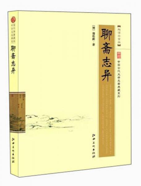 中国古代文学名著典藏系列：聊斋志异（超值白金版）