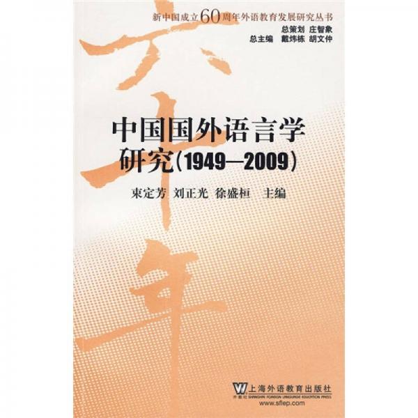 中國國外語言學(xué)研究