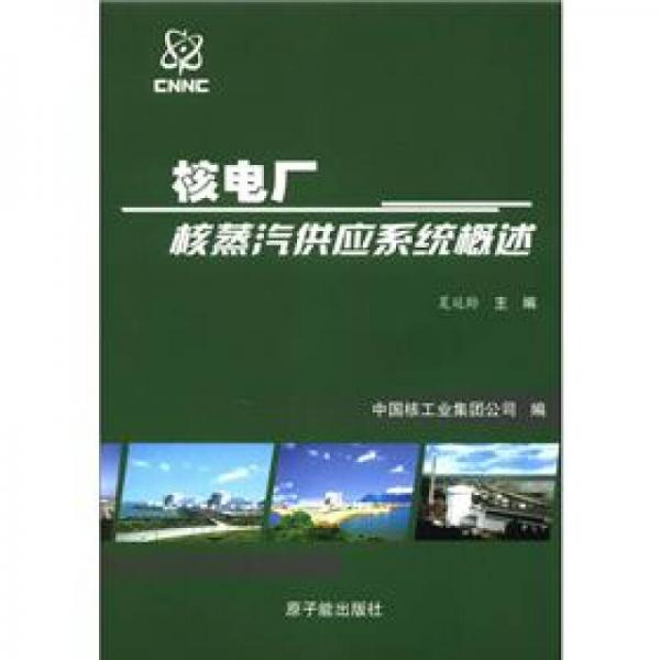 核電廠核蒸汽供應(yīng)系統(tǒng)概述