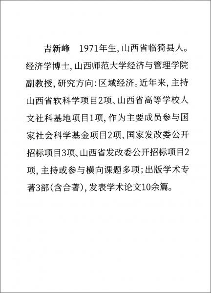 山西省制造業(yè)轉(zhuǎn)型升級(jí)政策/區(qū)域高質(zhì)量發(fā)展叢書