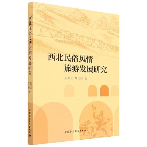 西北民俗風情旅游發(fā)展研究