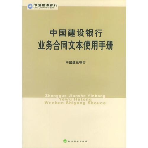 中国建设银行业务合同文本使用手册