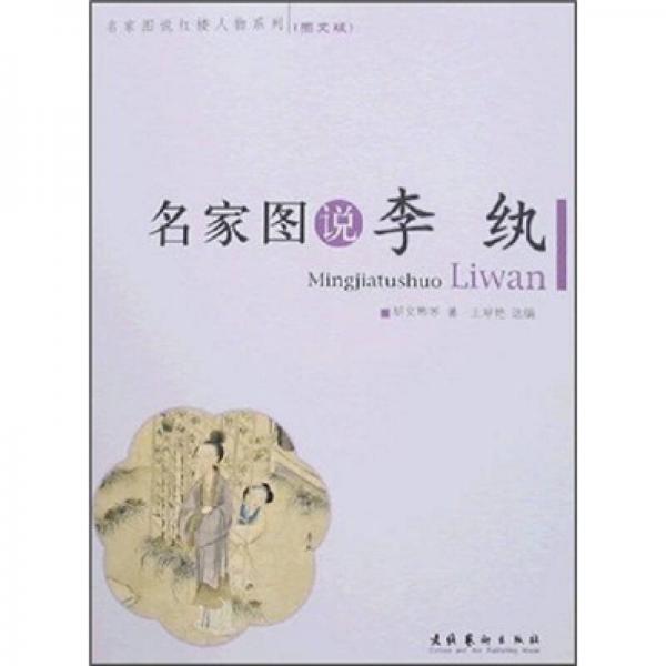 名家圖說(shuō)李紈（圖文版）