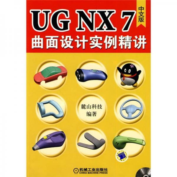 UG NX7中文版曲面设计实例精讲