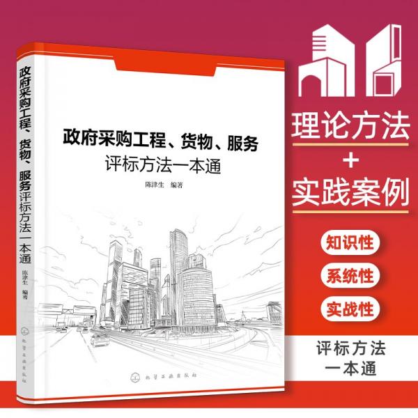 采購工程、貨物、服務(wù)評標(biāo)方法一本通 法律實務(wù) 陳津生 編 新華正版