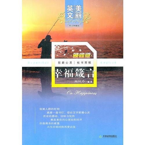美麗英文晚間版幸福箴言