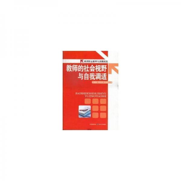 教師的社會(huì)視野與自我調(diào)適