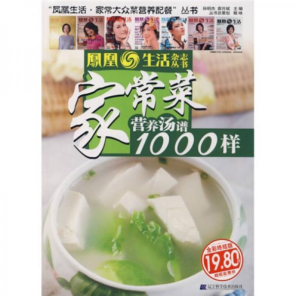 鳳凰生活·家常大眾菜營(yíng)養(yǎng)配餐：家常菜營(yíng)養(yǎng)湯譜1000樣（全彩終結(jié)版）