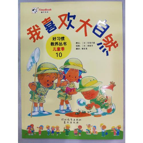 我喜歡大自然(軟精裝)