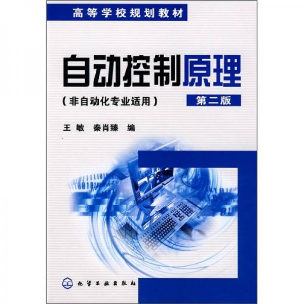 高等學校規(guī)劃教材·自動控制原理（非自動化專業(yè)適用）（第2版）