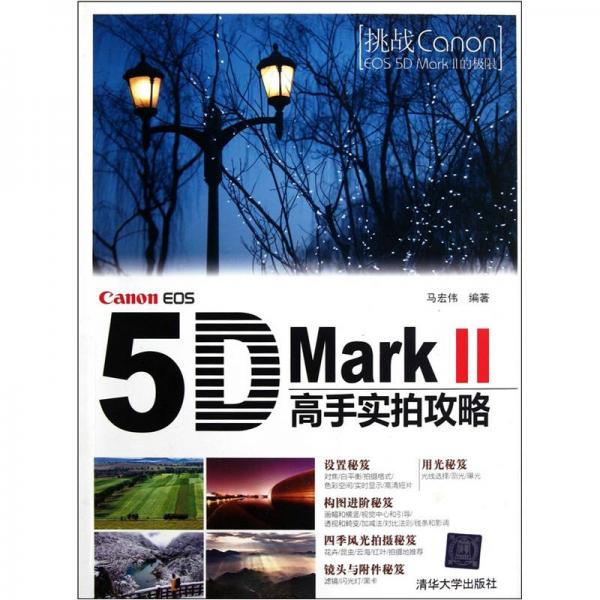 Canon EOS 5D Mark 2：高手实拍攻略