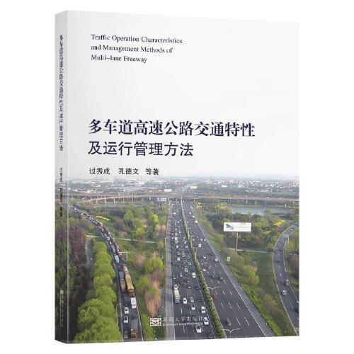 多车道高速公路交通特性及运行管理方法