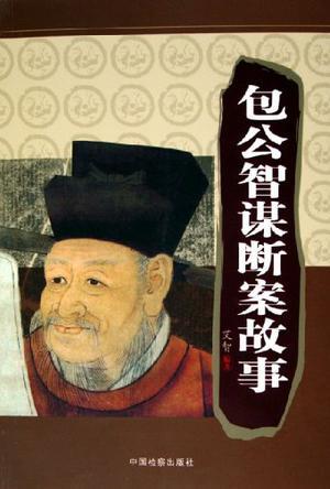 包公智謀斷案故事