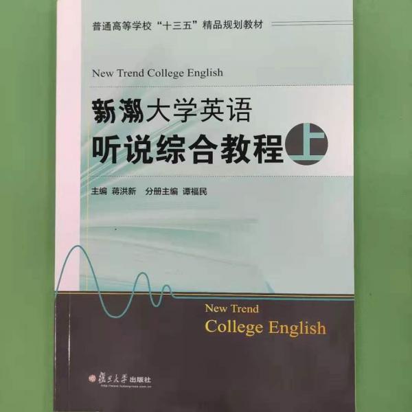 新潮大學(xué)英語(yǔ)聽(tīng)說(shuō)綜合教程. 上