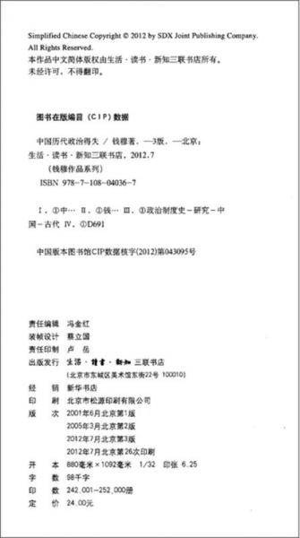 中国历代政治得失