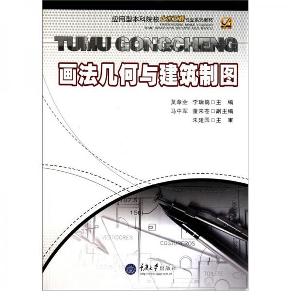 畫法幾何與建筑制圖