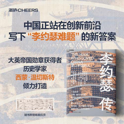 李约瑟传
